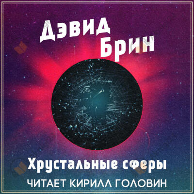 Хрустальные сферы