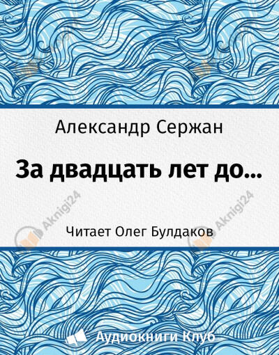 За 20 лет до...