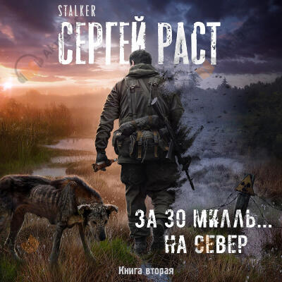 За 30 милль... на Север