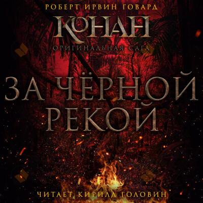 За чёрной рекой
