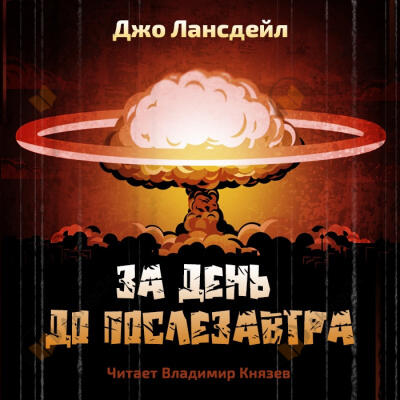 За день до послезавтра