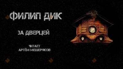 За дверцей