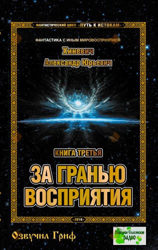 За гранью восприятия