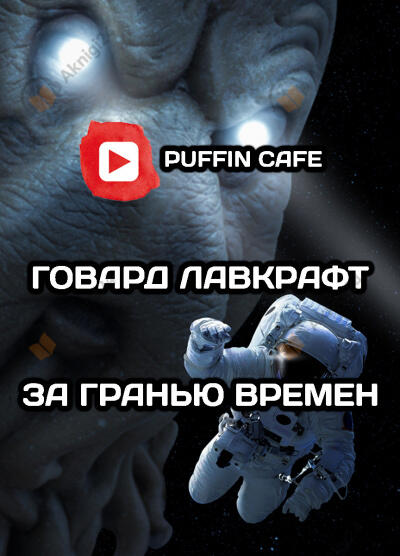 За гранью времен