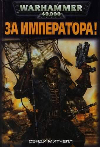 За Императора!