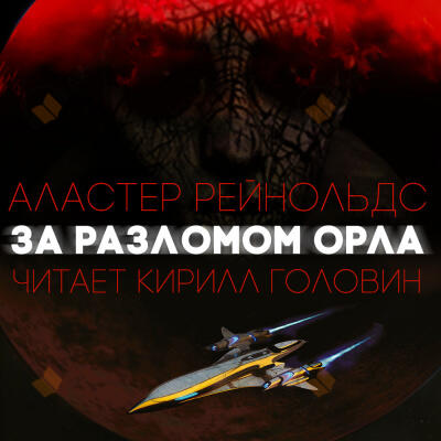 За разломом орла