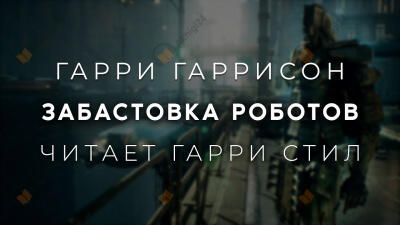 Забастовка роботов
