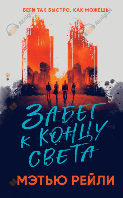 Забег к концу света