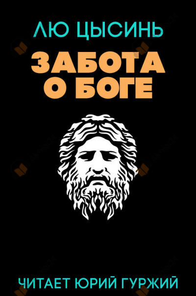 Забота о Боге