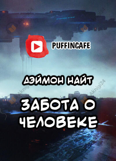Забота о человеке