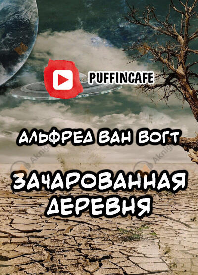 Зачарованная деревня