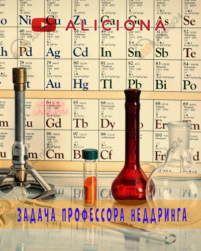 Задача профессора Неддринга