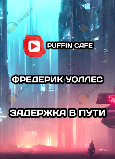 Задержка в пути