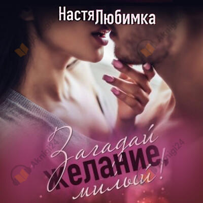 Загадай желание, милый!