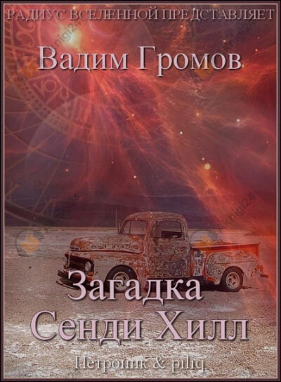 Загадка Сенди Хилл