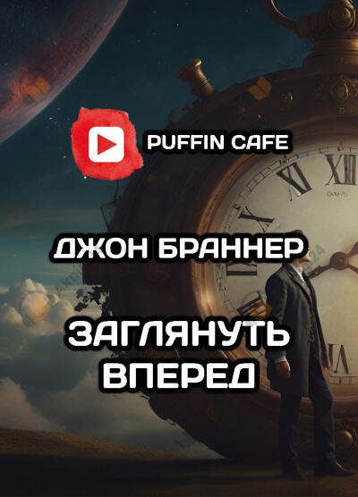 Заглянуть вперед