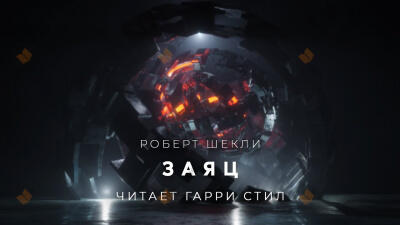 Заяц