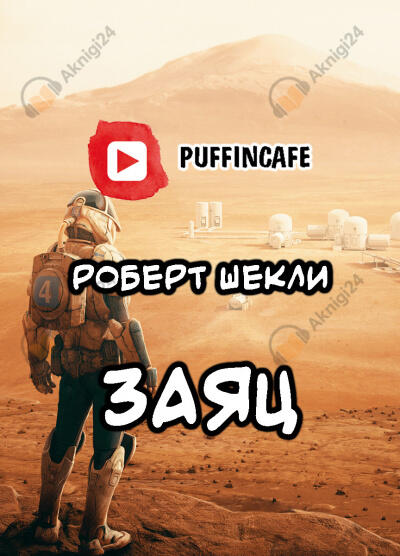 Заяц