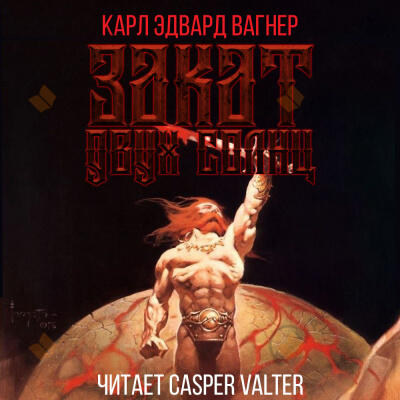 Закат двух солнц