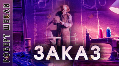 Заказ