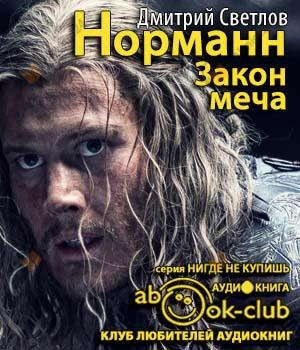 Закон меча