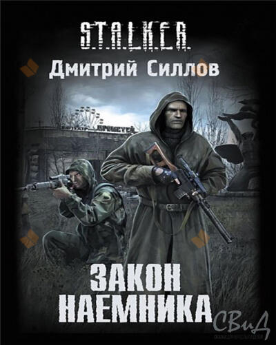 Закон Наёмника
