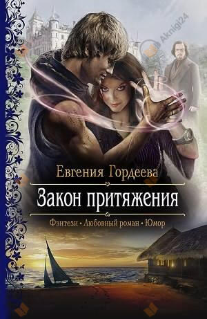 Закон притяжения