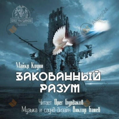 Закованный разум