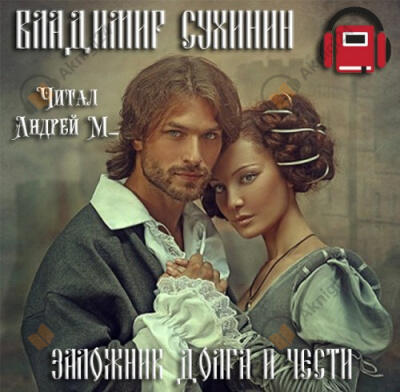 Заложник долга и чести