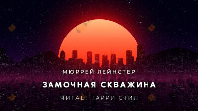 Замочная скважина