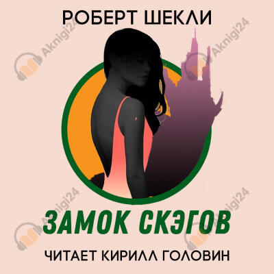 Замок скэгов