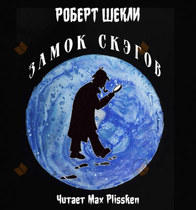 Замок Скэгов