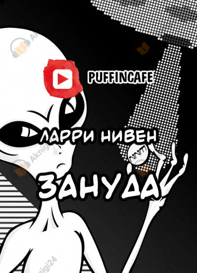 Зануда