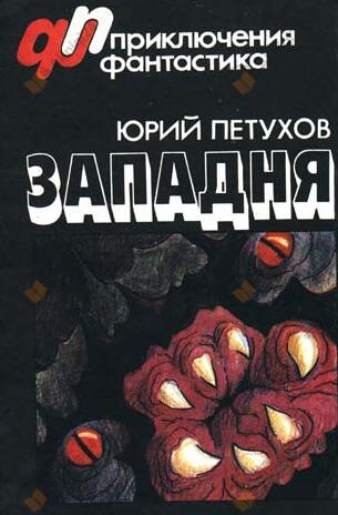 Западня