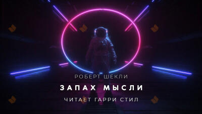 Запах мысли