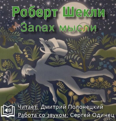 Запах мысли