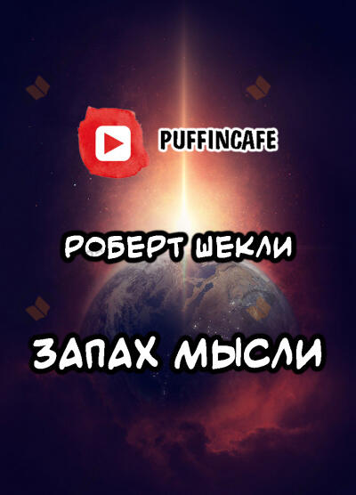 Запах мысли