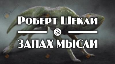 Запах мысли