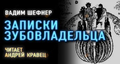 Записки зубовладельца