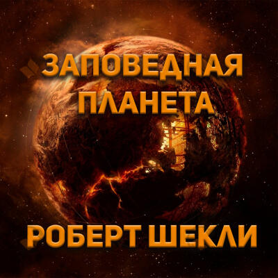 Заповедная планета