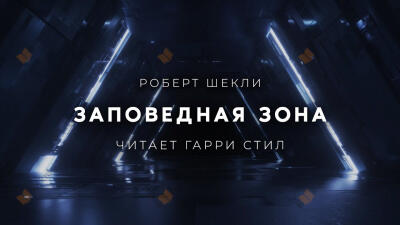 Заповедная зона