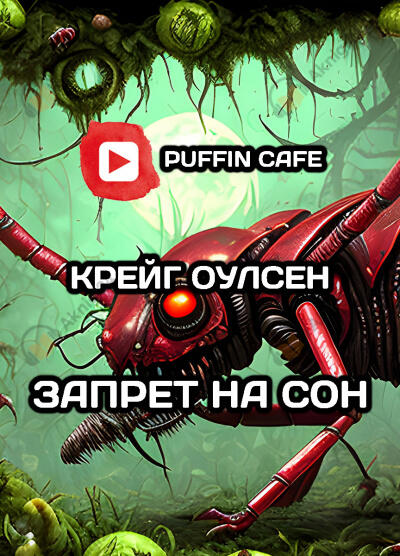 Запрет на сон