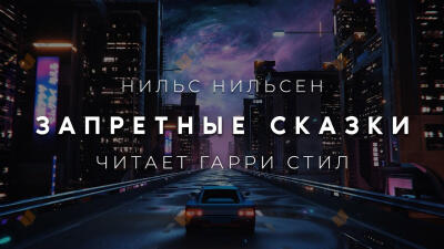 Запретные сказки