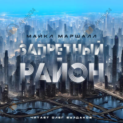 Запретный район
