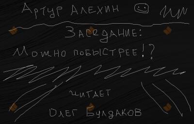 Заседание. Можно побыстрее!?