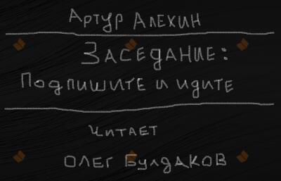 Заседание. Подпишите и идите