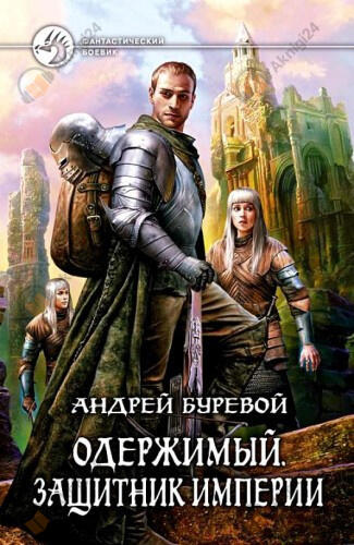 Защитник империи