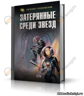 Затерянные среди звезд