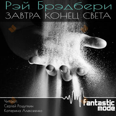 Завтра конец света
