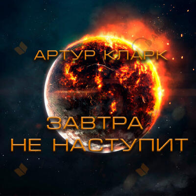 Завтра не наступит